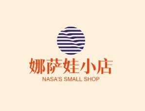 娜萨娃小店